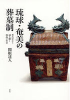 琉球・奄美の葬墓制 考古学から読み解く南島の社会