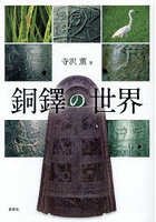 銅鐸の世界