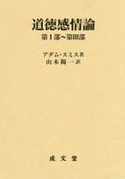 道徳感情論 第1部〜第3部