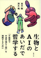 生物とAIのあいだで哲学する