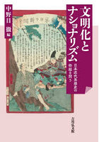 文明化とナショナリズム 日本近代思想史の枠組を問う