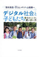 デジタル社会と子どもたち そのリスクと賢い使い方