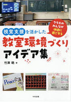 視覚支援を活かした教室環境づくりアイデア集 クラスのみんなが快適に過ごせる
