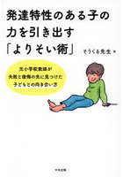 発達特性のある子の力を引き出す「よりそい術」 元小学校教師が失敗と後悔の先に見つけた子どもとの向き合い方