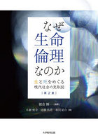なぜ生命倫理なのか 生と死をめぐる現代社会の見取図