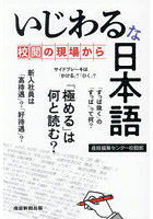 いじわるな日本語 校閲の現場から