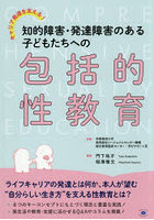 キャリア発達を支える！知的障害・発達障害のある子どもたちへの包括的性教育