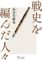 戦史を編んだ人々