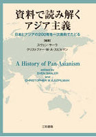 資料で読み解くアジア主義 日本とアジアの200年を一次資料でたどる