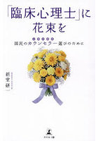 「臨床心理士」に花束を 国民のカウンセラー選びのために