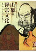 山梨の禅宗文化