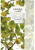 日常的抵抗への招待