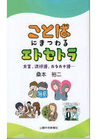 ことばにまつわるエトセトラ