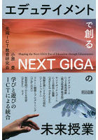 エデュテイメントで創るNEXT GIGAの未来授業