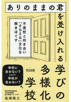 ありのままの君を受け入れる学びの多様化学校 不登校と向き合い「そろえる」文化を解きほぐす