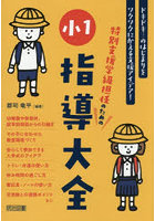 特別支援学級担任のための小1指導大全