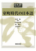 室町時代の日本語