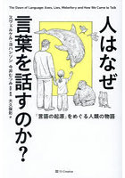 人はなぜ言葉を話すのか？ 「言語の起源」をめぐる人類の物語