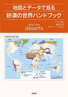 地図とデータで見る砂漠の世界ハンドブック