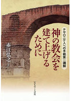 神の教会を建て上げるために