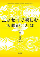 エッセイで親しむ仏教のことば