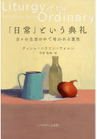「日常」という典礼 日々の生活の中で培われる霊性