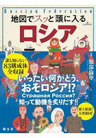 地図でスッと頭に入るロシア
