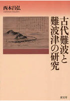 古代難波と難波津の研究