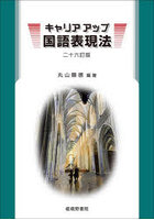 キャリアアップ国語表現法