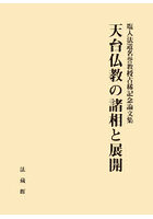 天台仏教の諸相と展開 塩入法道名誉教授古稀記念論文集