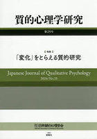 質的心理学研究 25