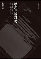墨ぬり教科書
