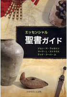 エッセンシャル聖書ガイド