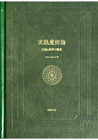 実践魔術論 幻視と異界の探求