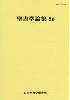 聖書学論集 56