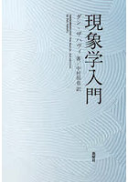 現象学入門