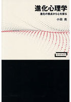 進化心理学 進化の視点から心を探る