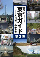 大学的東京ガイド こだわりの歩き方