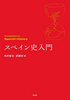 スペイン史入門