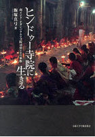 ヒンドゥー寺院に生きる 南インド・チダンバラムの寺院司祭とその家族