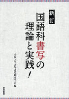 国語科書写の理論と実践