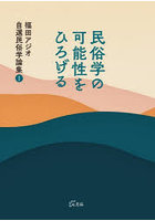 民俗学の可能性をひろげる