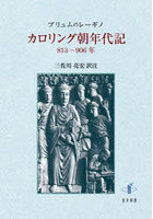 カロリング朝年代記