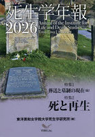 ’26 死生学年報