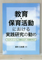 教育・保育活動における実践研究の勧め