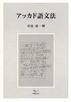 アッカド語文法