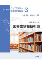 図書館情報技術論