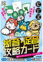 拗音・促音攻略カード