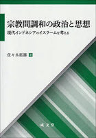 宗教間調和の政治と思想