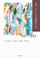 東アジアの女性雑誌文化